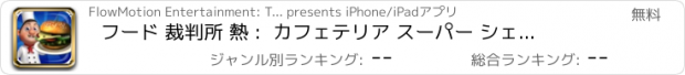 おすすめアプリ フード 裁判所 熱 :  カフェテリア スーパー シェフ サンドイッチ レストラン スクランブル