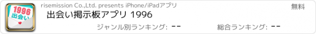 おすすめアプリ 出会い掲示板アプリ 1996