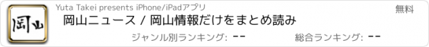 おすすめアプリ 岡山ニュース / 岡山情報だけをまとめ読み