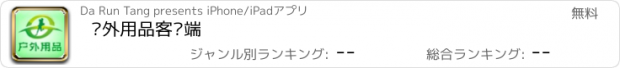 おすすめアプリ 户外用品客户端