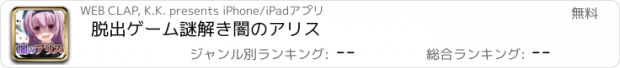 おすすめアプリ 脱出ゲーム　謎解き闇のアリス