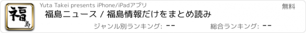 おすすめアプリ 福島ニュース / 福島情報だけをまとめ読み