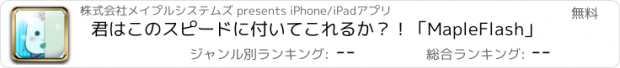おすすめアプリ 君はこのスピードに付いてこれるか？！「MapleFlash」