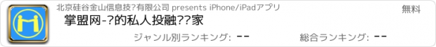 おすすめアプリ 掌盟网-您的私人投融资专家
