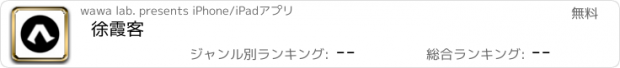 おすすめアプリ 徐霞客