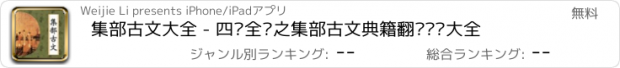 おすすめアプリ 集部古文大全 - 四库全书之集部古文典籍翻译鉴赏大全