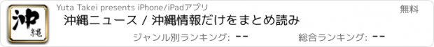 おすすめアプリ 沖縄ニュース / 沖縄情報だけをまとめ読み