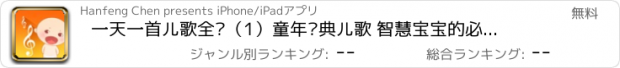 おすすめアプリ 一天一首儿歌全辑（1）童年经典儿歌 智慧宝宝的必备歌谣 免费下载HD版