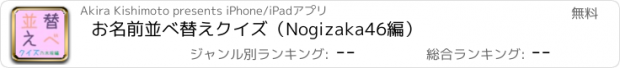 おすすめアプリ お名前　並べ替えクイズ（Nogizaka46編）