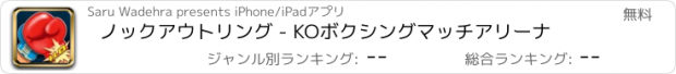 おすすめアプリ ノックアウトリング - KOボクシングマッチアリーナ