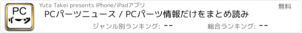 おすすめアプリ PCパーツニュース / PCパーツ情報だけをまとめ読み