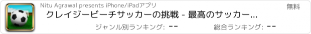 おすすめアプリ クレイジービーチサッカーの挑戦 - 最高のサッカーゲーム