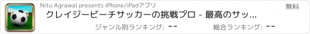 おすすめアプリ クレイジービーチサッカーの挑戦プロ - 最高のサッカーゲーム