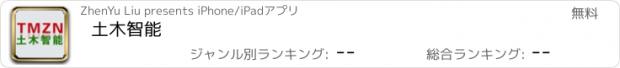 おすすめアプリ 土木智能