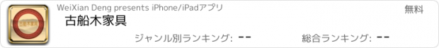 おすすめアプリ 古船木家具