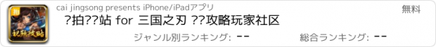 おすすめアプリ 爱拍视频站 for 三国之刃 资讯攻略玩家社区