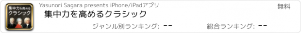 おすすめアプリ 集中力を高めるクラシック