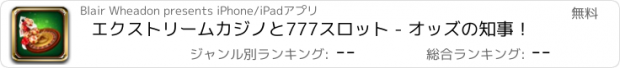 おすすめアプリ エクストリームカジノと777スロット - オッズの知事！