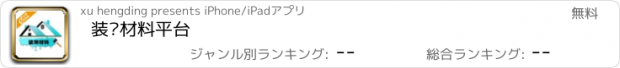 おすすめアプリ 装饰材料平台