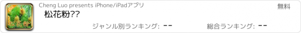 おすすめアプリ 松花粉门户