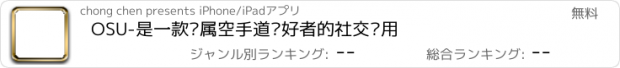 おすすめアプリ OSU-是一款专属空手道爱好者的社交应用