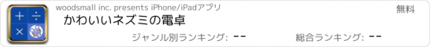 おすすめアプリ かわいいネズミの電卓