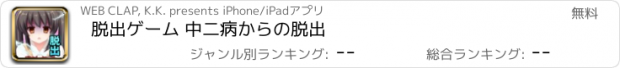 おすすめアプリ 脱出ゲーム 中二病からの脱出