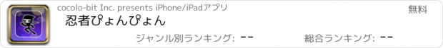 おすすめアプリ 忍者ぴょんぴょん