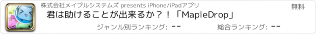 おすすめアプリ 君は助けることが出来るか？！「MapleDrop」