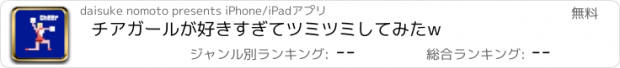 おすすめアプリ チアガールが好きすぎてツミツミしてみたw