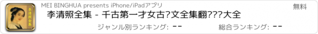 おすすめアプリ 李清照全集 - 千古第一才女古词文全集翻译鉴赏大全
