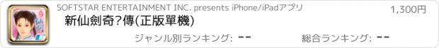 おすすめアプリ 新仙劍奇俠傳(正版單機)