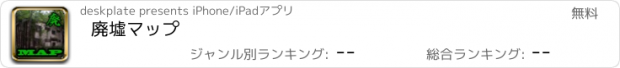 おすすめアプリ 廃墟マップ