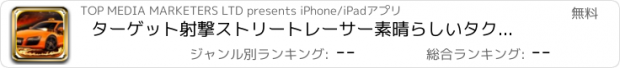 おすすめアプリ ターゲット射撃ストリートレーサー素晴らしいタクシードリフト車