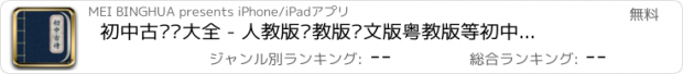 おすすめアプリ 初中古诗词大全 - 人教版苏教版语文版粤教版等初中课本古诗文翻译鉴赏全集