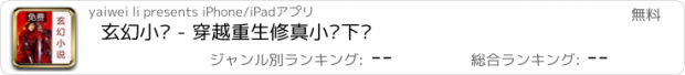 おすすめアプリ 玄幻小说 - 穿越重生修真小说下载