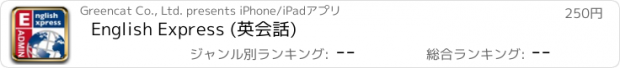 おすすめアプリ English Express (英会話)