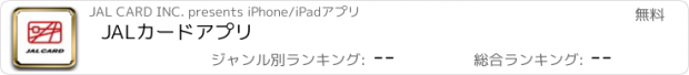 おすすめアプリ JALカードアプリ