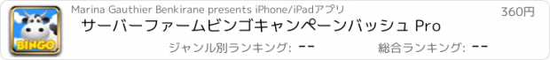 おすすめアプリ サーバーファームビンゴキャンペーンバッシュ Pro