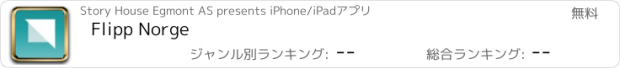 おすすめアプリ Flipp Norge