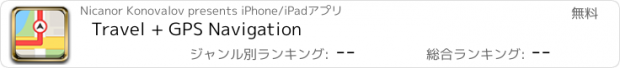 おすすめアプリ Travel + GPS Navigation