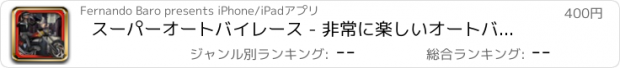 おすすめアプリ スーパーオートバイレース - 非常に楽しいオートバイレースゲーム