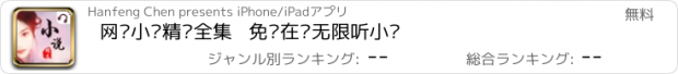 おすすめアプリ 网络小说精选全集   免费在线无限听小说