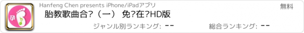 おすすめアプリ 胎教歌曲合辑（一） 免费在线HD版