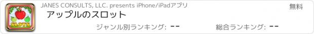 おすすめアプリ アップルのスロット