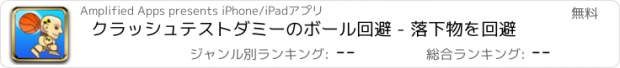 おすすめアプリ クラッシュテストダミーのボール回避 - 落下物を回避