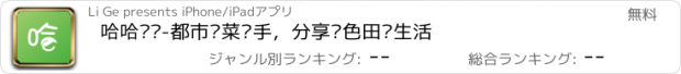 おすすめアプリ 哈哈农场-都市种菜帮手，分享绿色田园生活