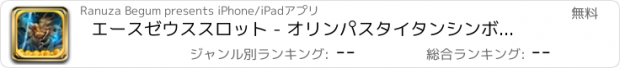 おすすめアプリ エースゼウススロット - オリンパスタイタンシンボルはフォーチュン無料のスロットを再生し!