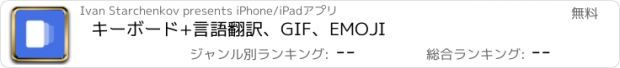 おすすめアプリ キーボード+言語翻訳、GIF、EMOJI