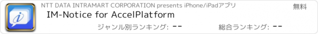 おすすめアプリ IM-Notice for AccelPlatform